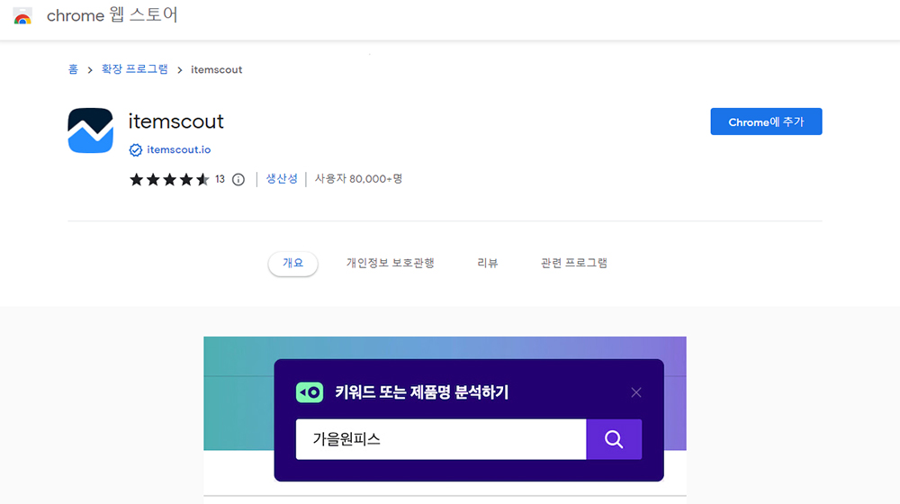 크롬 확장앱 쇼핑몰 마케팅 툴 아이템스카우트 스스뷰어 대표이미지