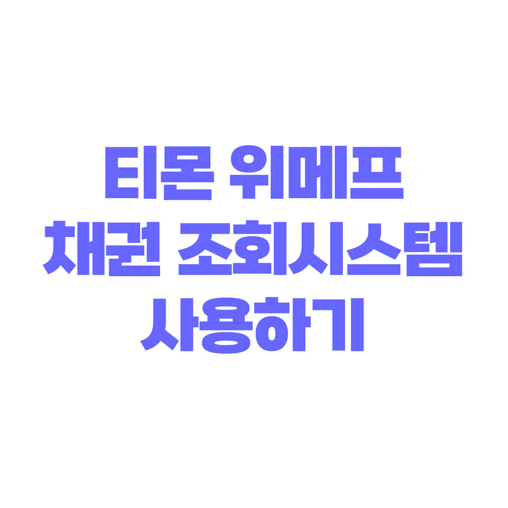 티메프 채권확인 대표 이미지